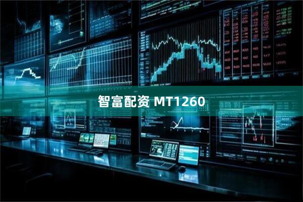 智富配资 MT1260